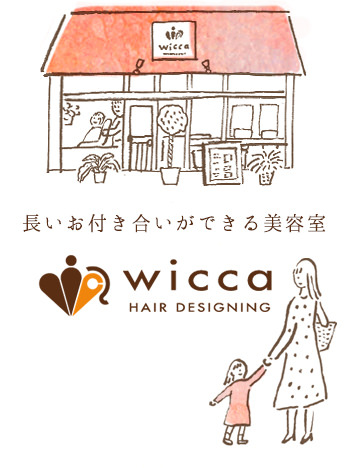 長いお付き合いができる美容院wicca