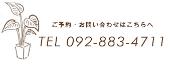 ご予約・お問い合わせはこちらへTEL092-883-4711