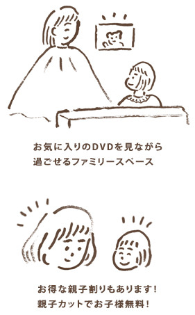 お気に入りのDVDを見ながら過ごせるファミリースペース お得な親子割りもあります!親子カットでお子様無料!